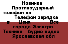 Новинка! Противоударный телефон на 2sim - LAND ROVER hope. Телефон-зарядка. 2в1  › Цена ­ 3 990 - Все города Электро-Техника » Аудио-видео   . Ярославская обл.